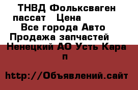 ТНВД Фольксваген пассат › Цена ­ 15 000 - Все города Авто » Продажа запчастей   . Ненецкий АО,Усть-Кара п.